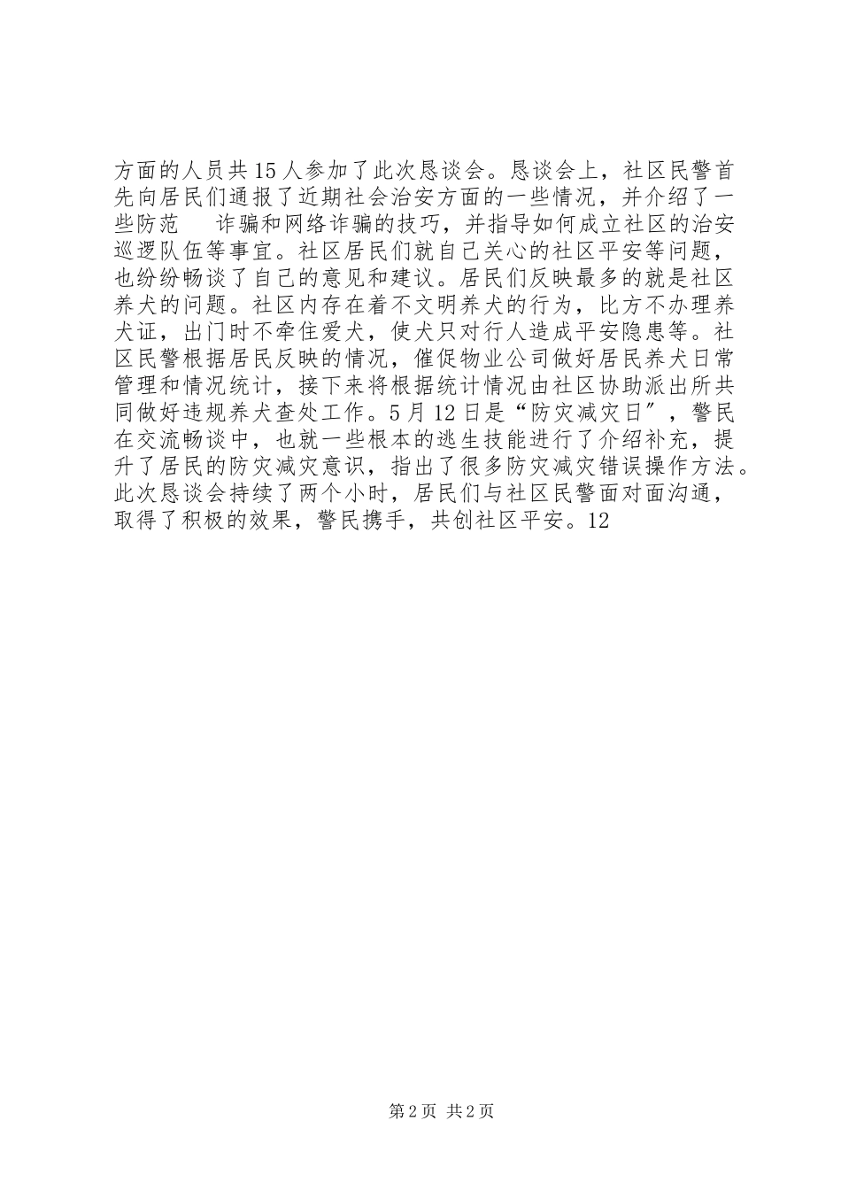 2023年社区512防灾减灾日宣传活动简报.docx_第2页