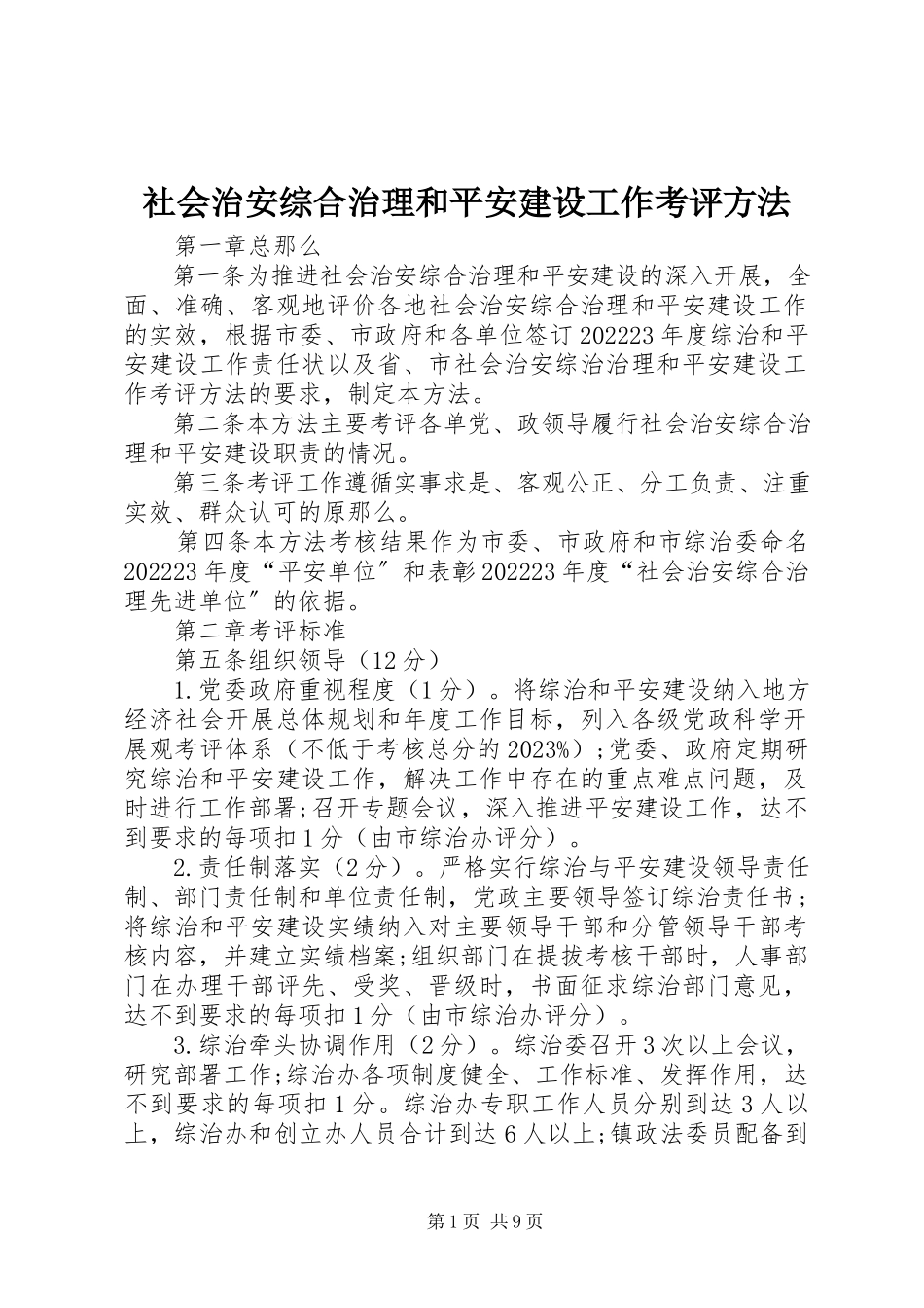 2023年社会治安综合治理和平安建设工作考评办法.docx_第1页