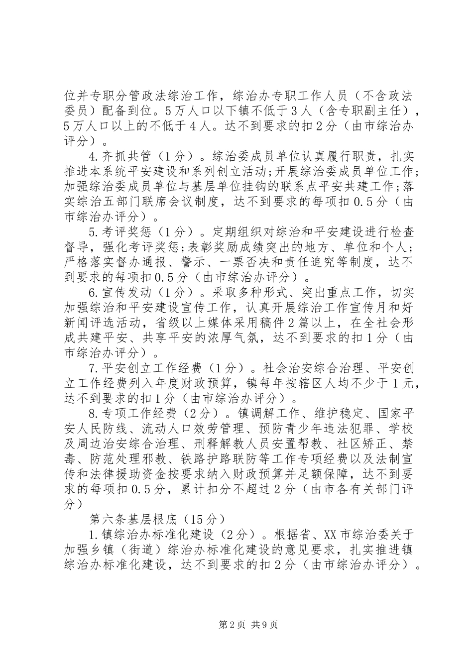 2023年社会治安综合治理和平安建设工作考评办法.docx_第2页