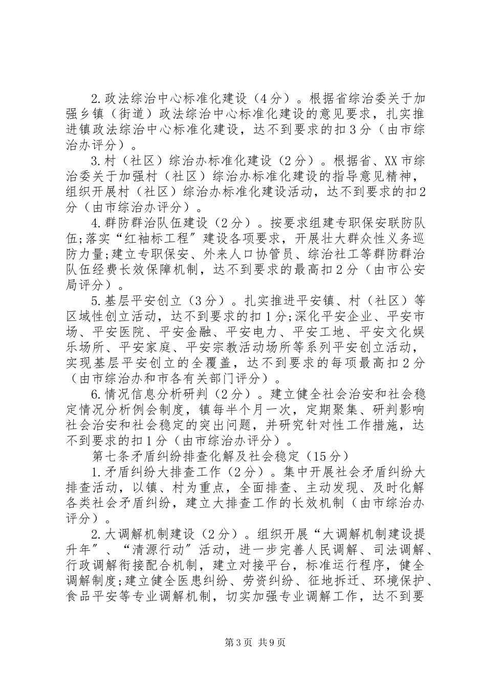 2023年社会治安综合治理和平安建设工作考评办法.docx_第3页