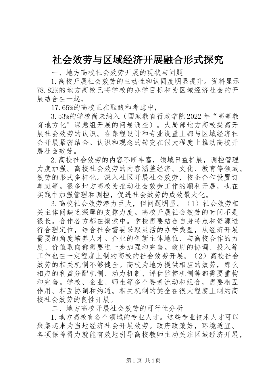 2023年社会服务与区域经济发展融合形式探究.docx_第1页