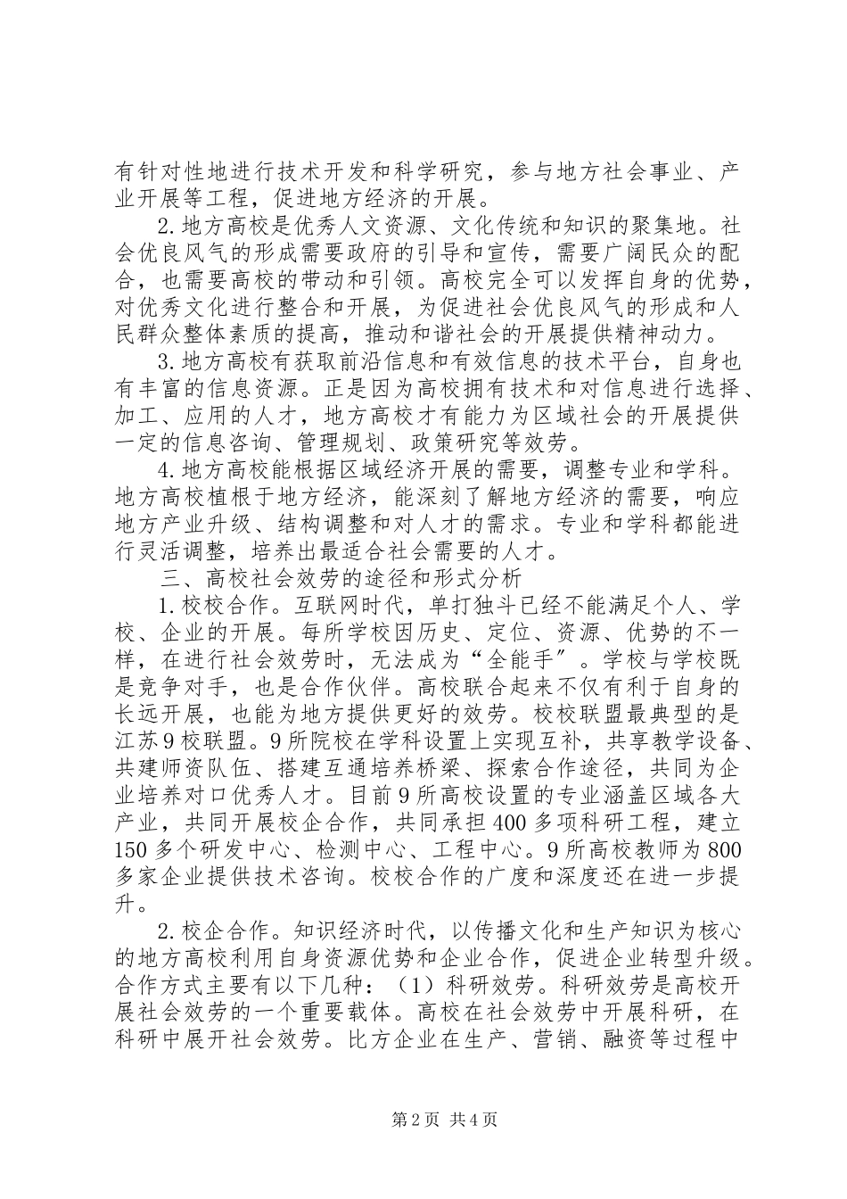 2023年社会服务与区域经济发展融合形式探究.docx_第2页