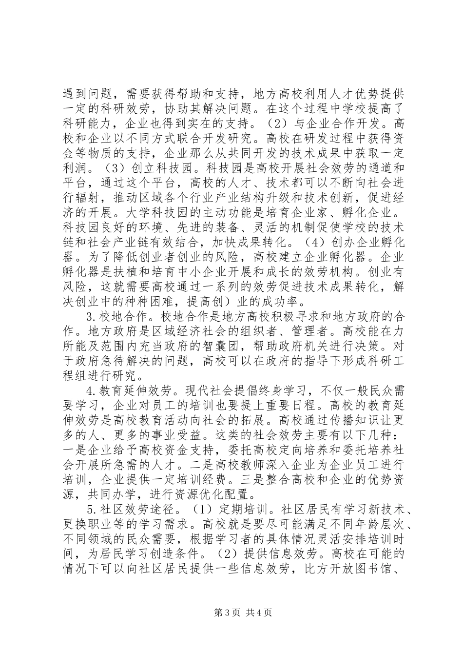 2023年社会服务与区域经济发展融合形式探究.docx_第3页