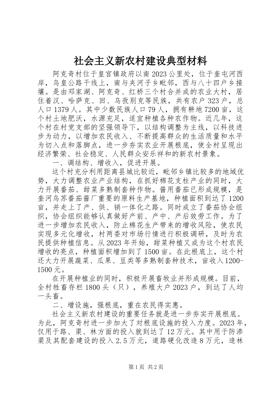 2023年社会主义新农村建设典型材料.docx_第1页