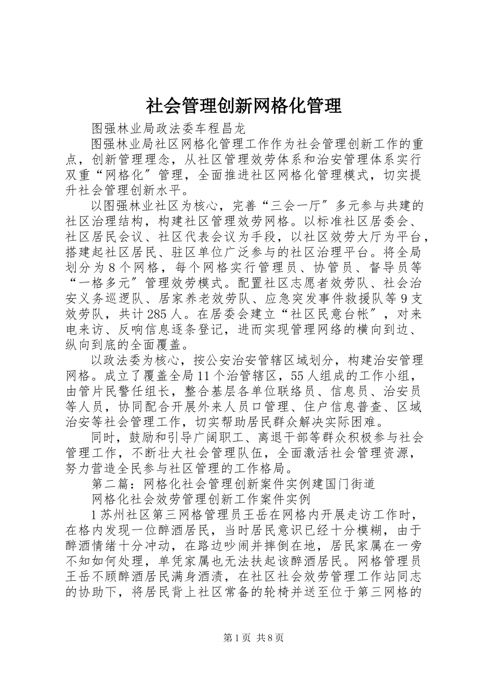 2023年社会管理创新网格化管理.docx_第1页