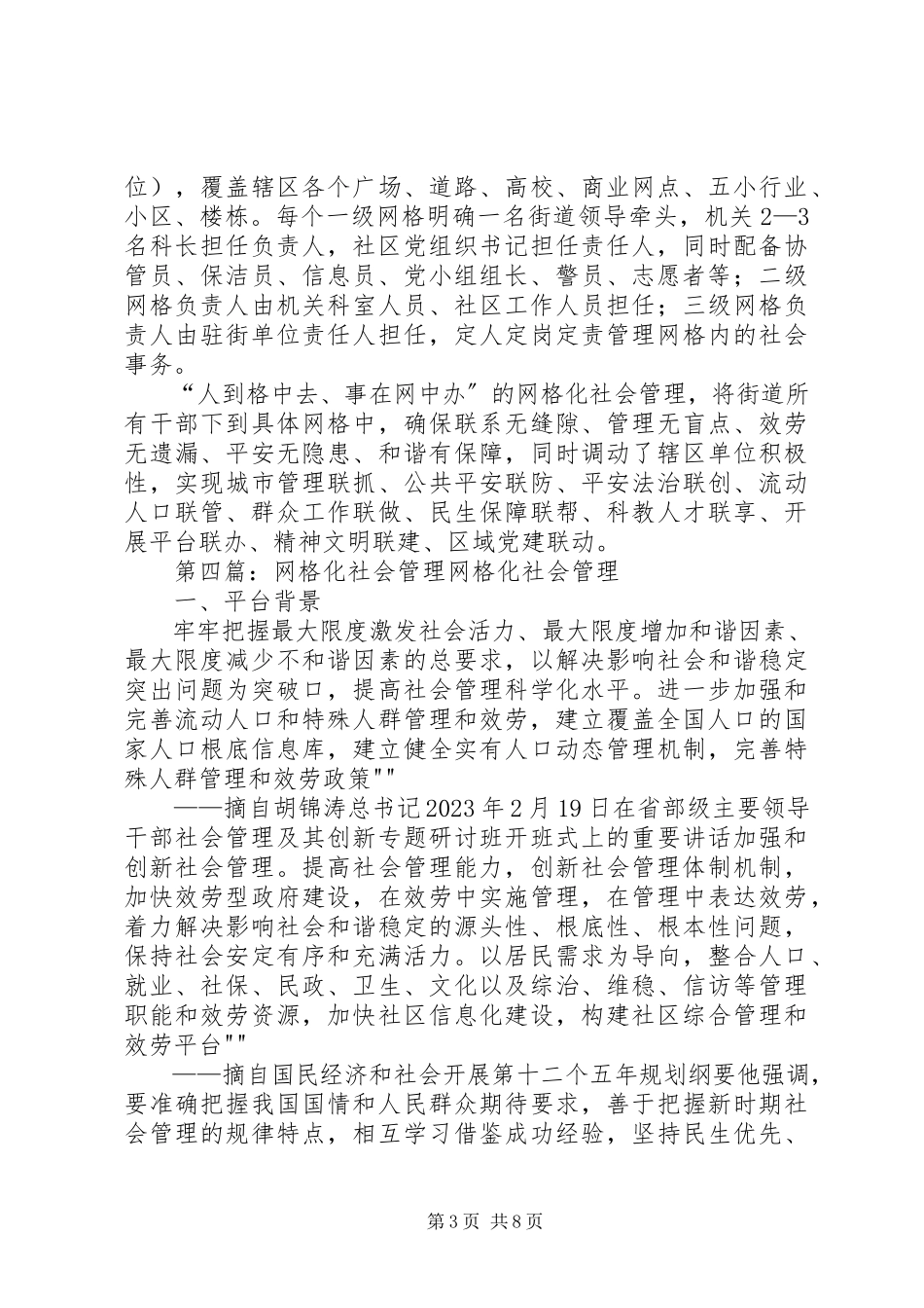 2023年社会管理创新网格化管理.docx_第3页
