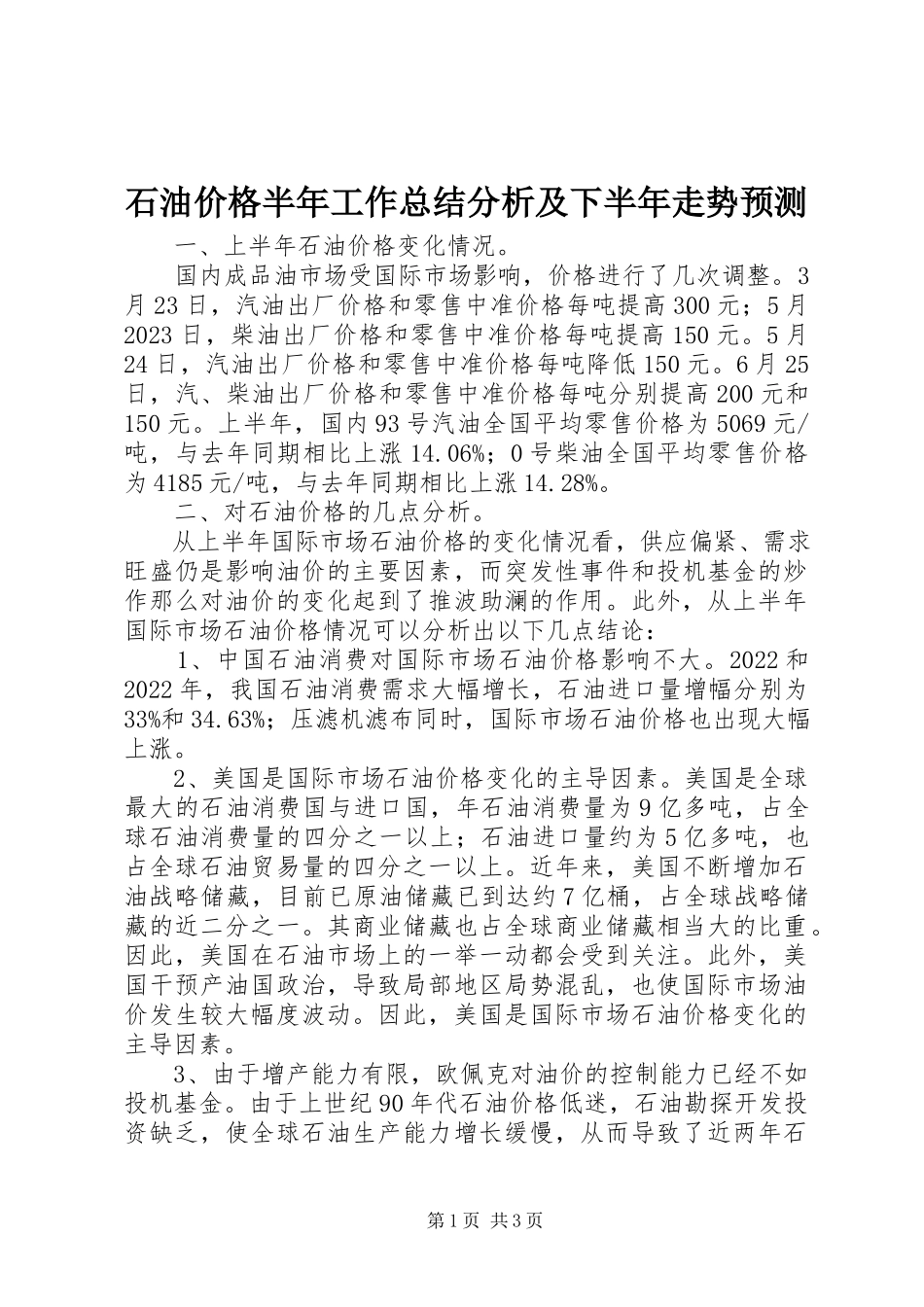2023年石油价格半年工作总结分析及下半年走势预测.docx_第1页