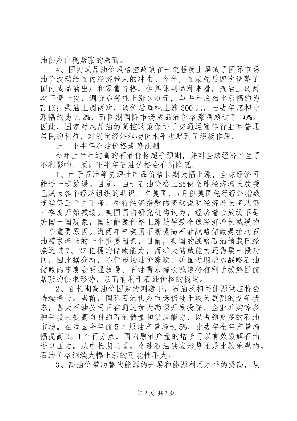 2023年石油价格半年工作总结分析及下半年走势预测.docx_第2页