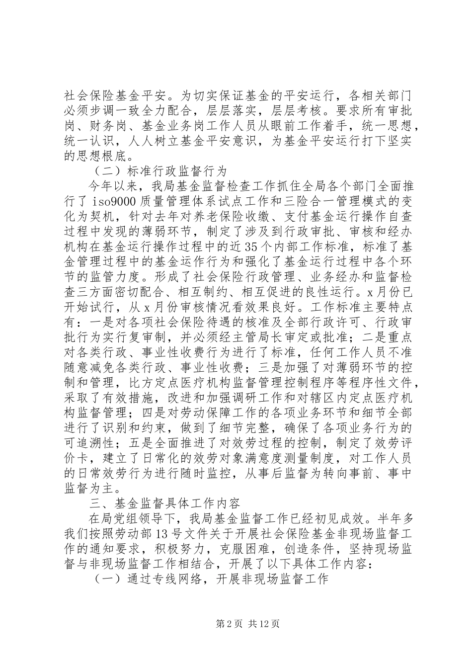 2023年社会保障基金监督管理工作总结及小结.docx_第2页