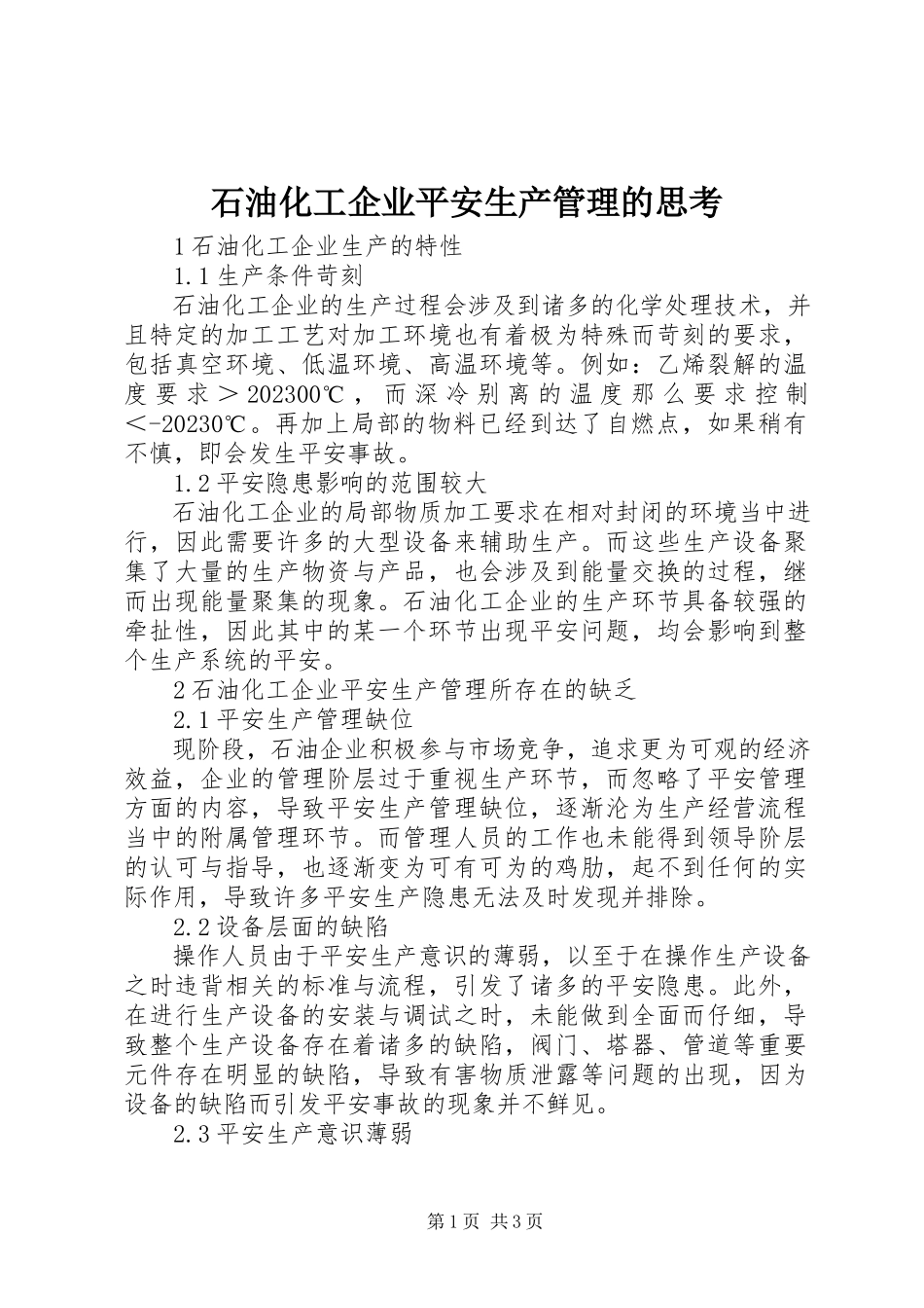 2023年石油化工企业安全生产管理的思考.docx_第1页