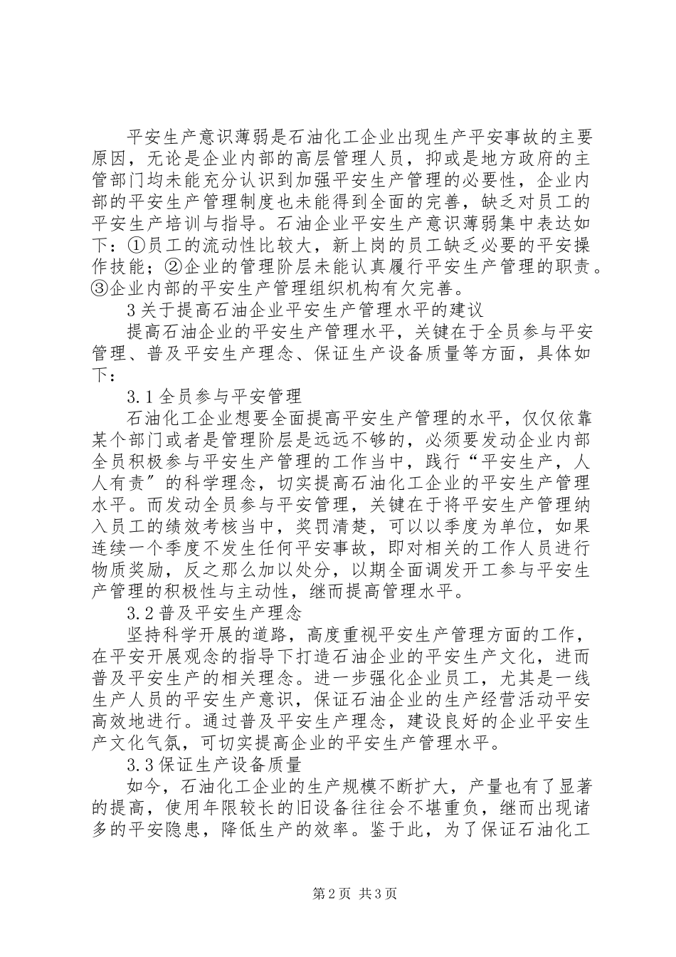 2023年石油化工企业安全生产管理的思考.docx_第2页