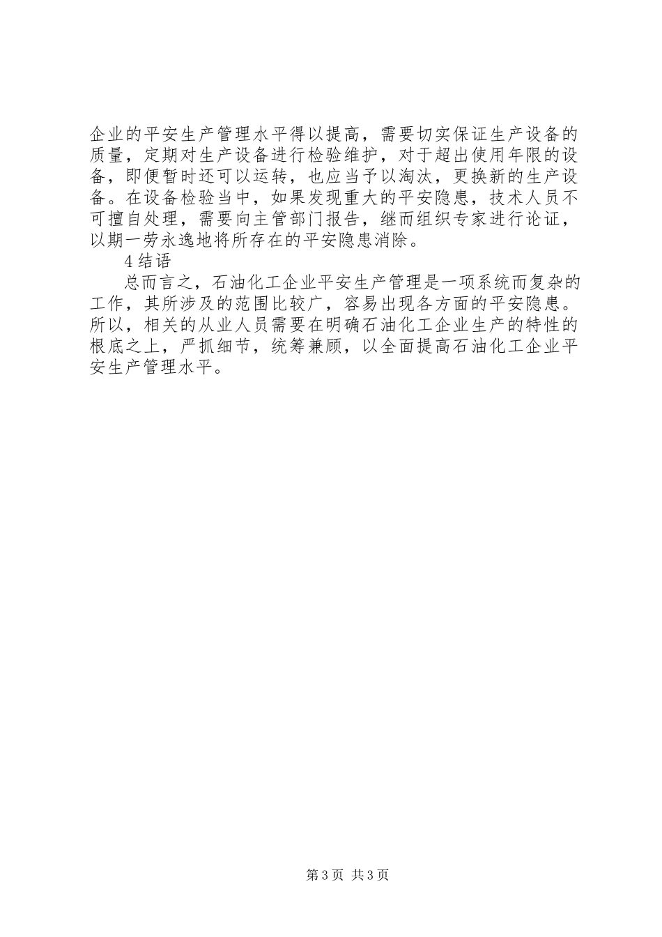 2023年石油化工企业安全生产管理的思考.docx_第3页