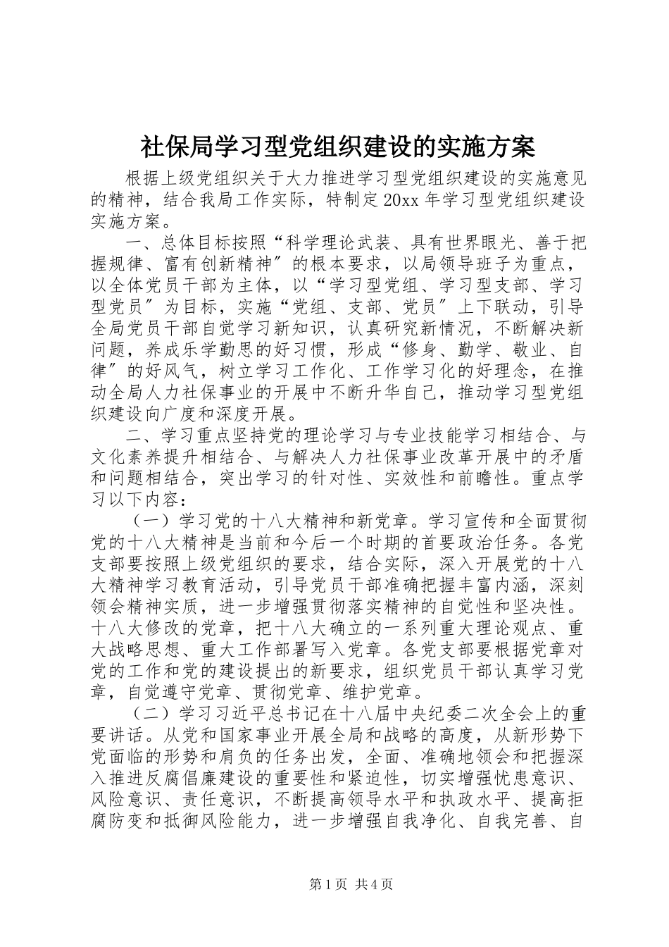 2023年社保局学习型党组织建设的实施方案.docx_第1页