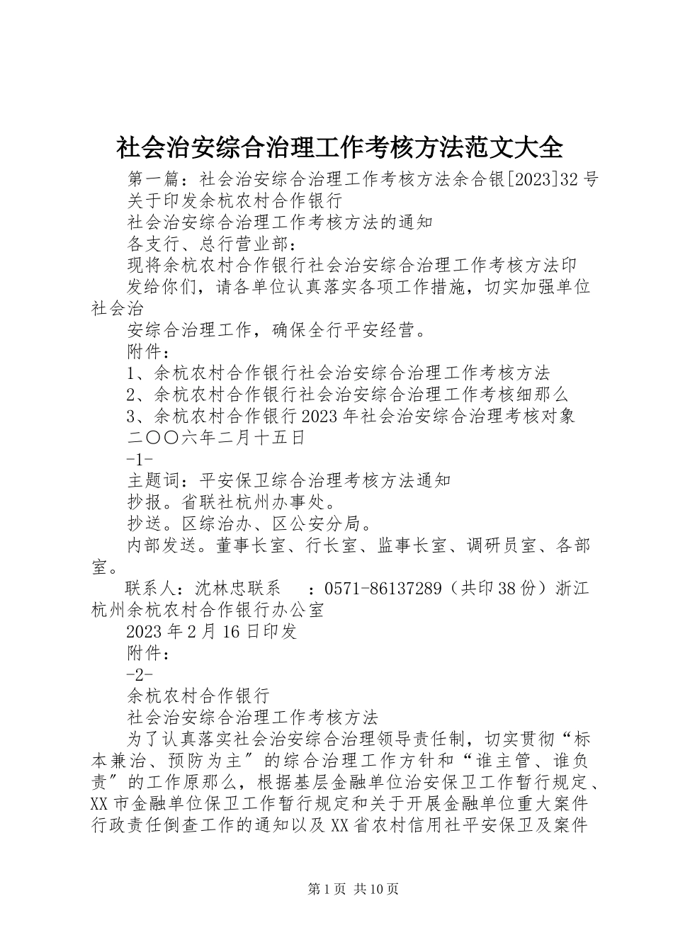 2023年社会治安综合治理工作考核办法大全.docx_第1页