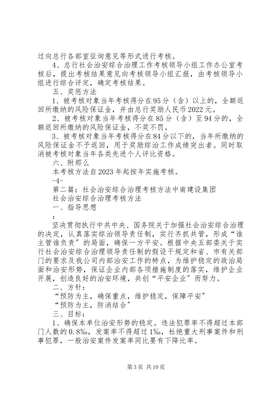 2023年社会治安综合治理工作考核办法大全.docx_第3页