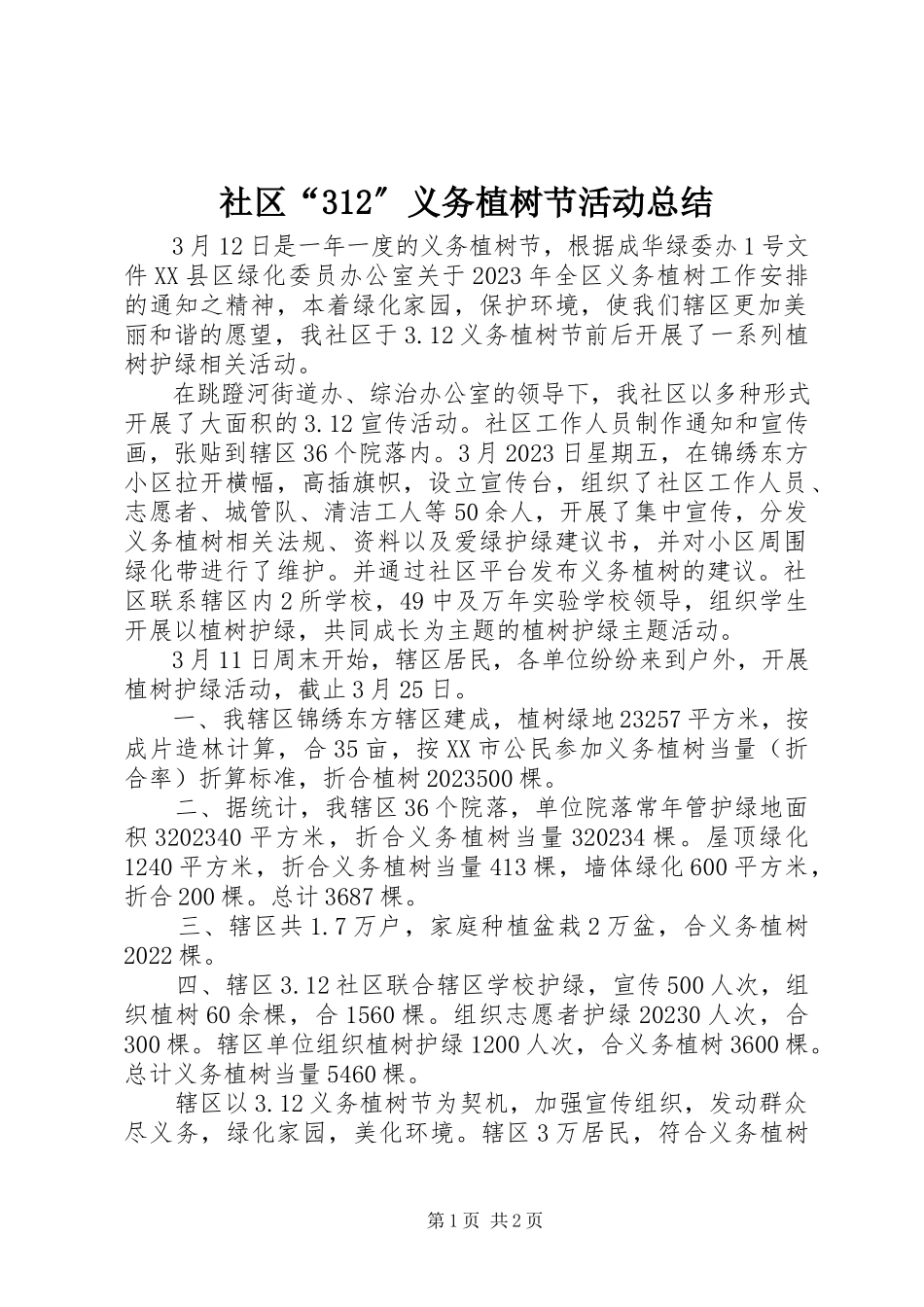 2023年社区“312”义务植树节活动总结.docx_第1页