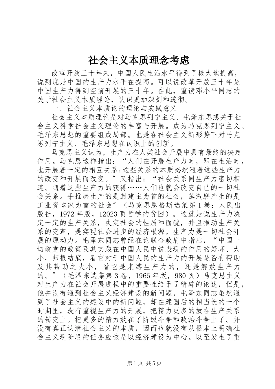 2023年社会主义本质理念考虑.docx_第1页