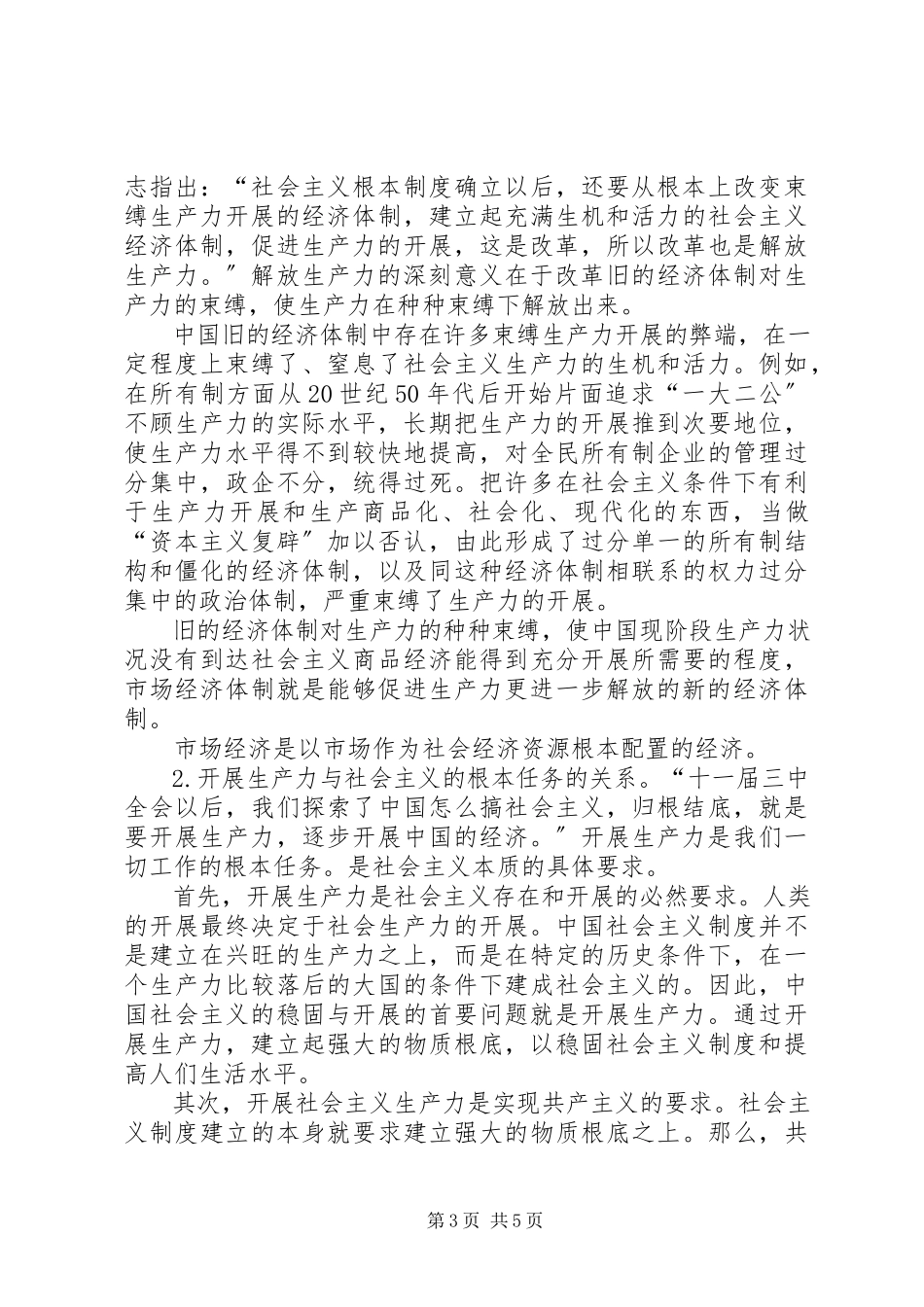 2023年社会主义本质理念考虑.docx_第3页