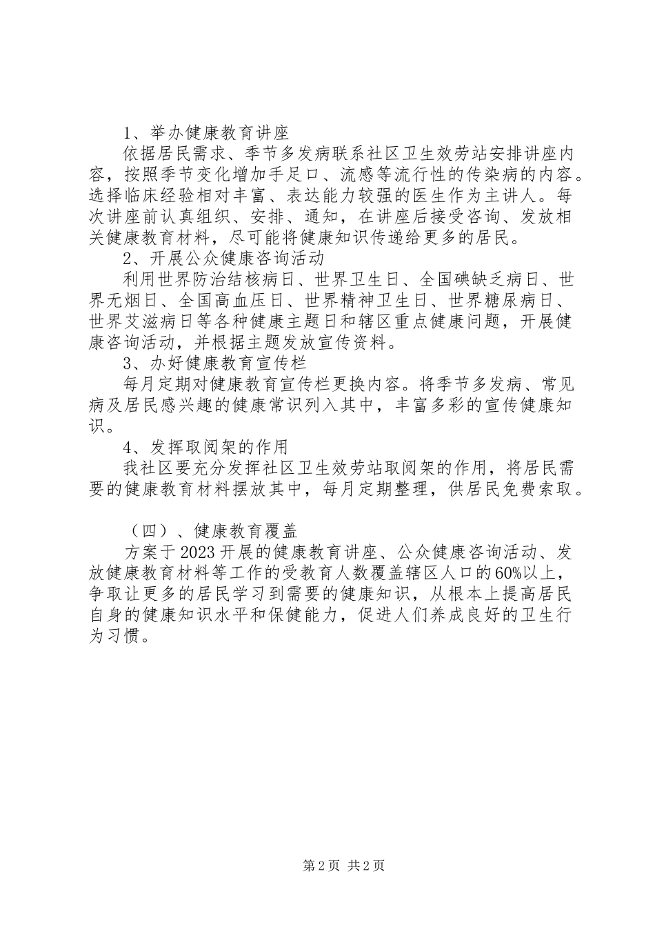 2023年社区健康教育的工作计划报告.docx_第2页