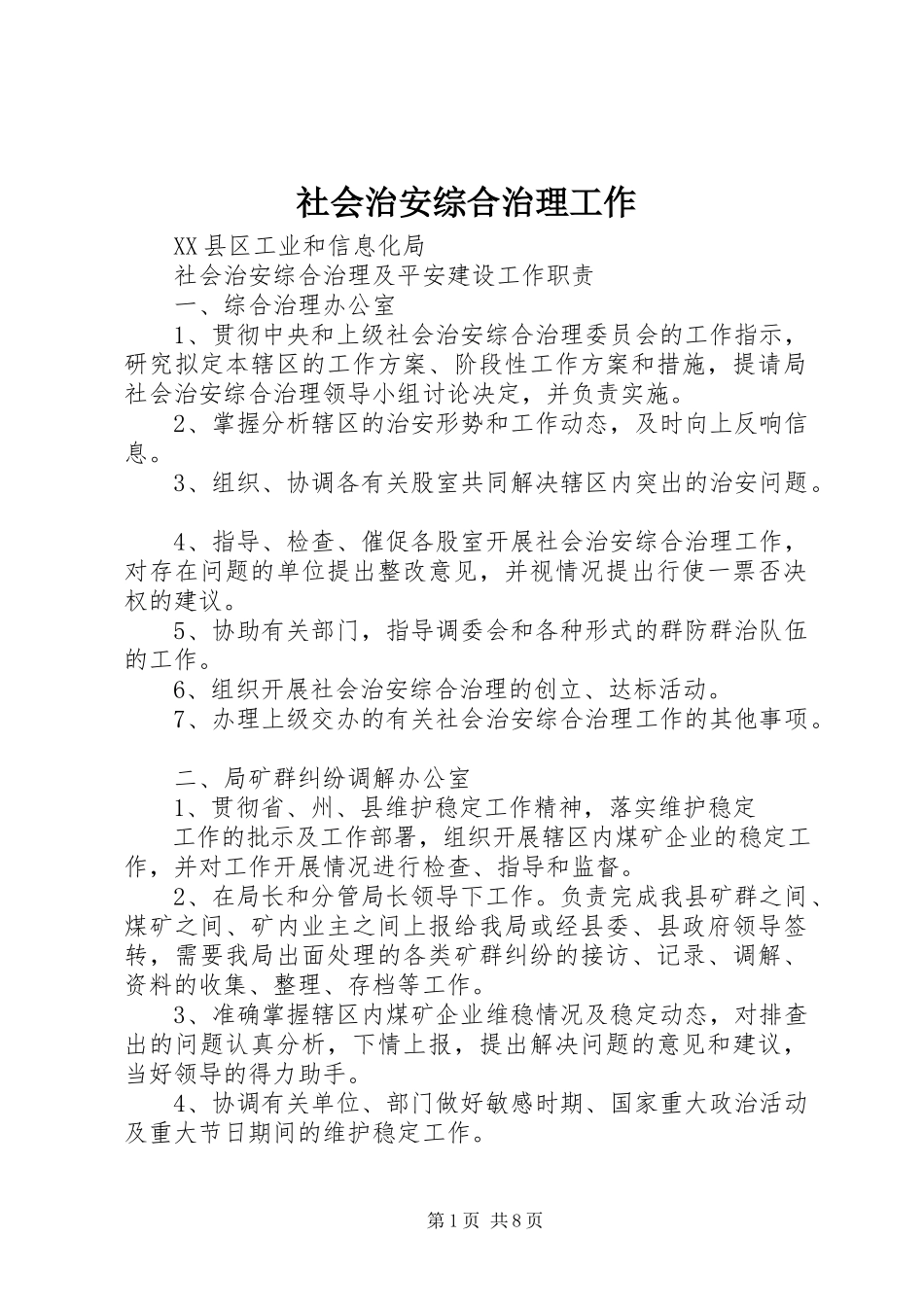 2023年社会治安综合治理工作.docx_第1页