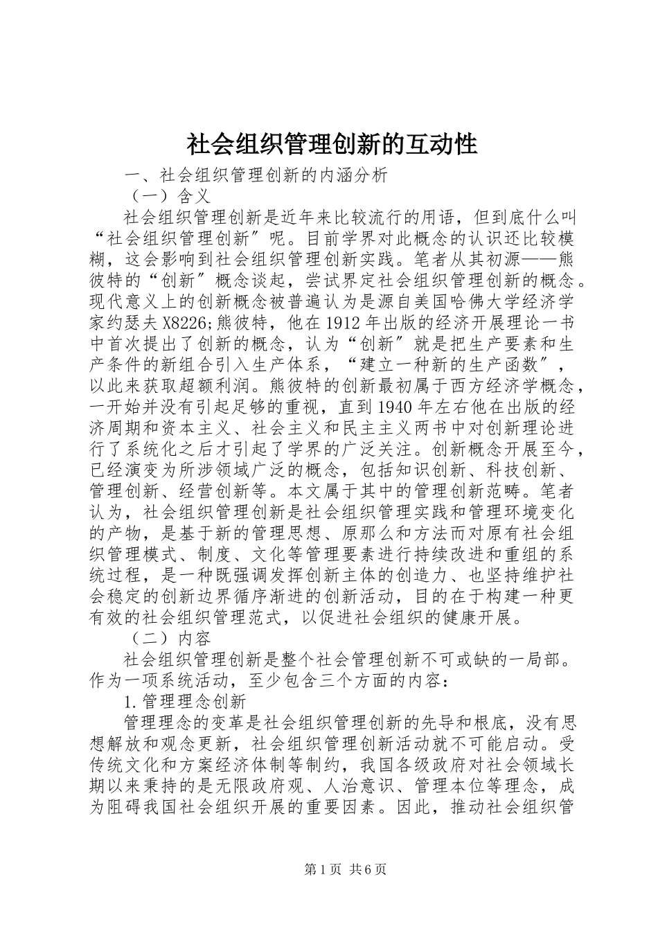 2023年社会组织管理创新的互动性.docx_第1页