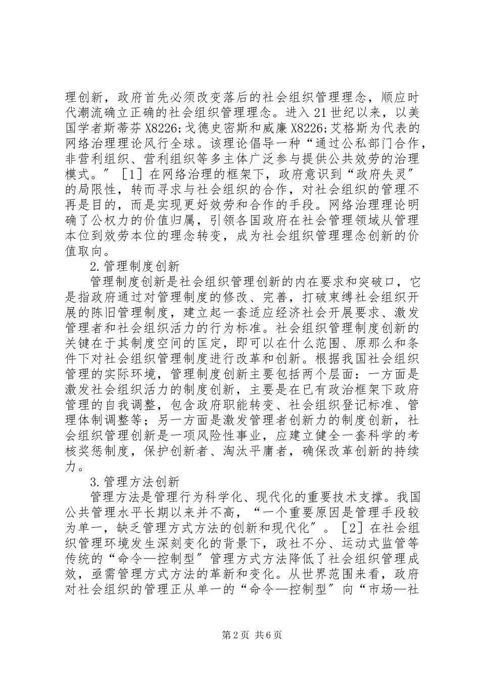 2023年社会组织管理创新的互动性.docx_第2页