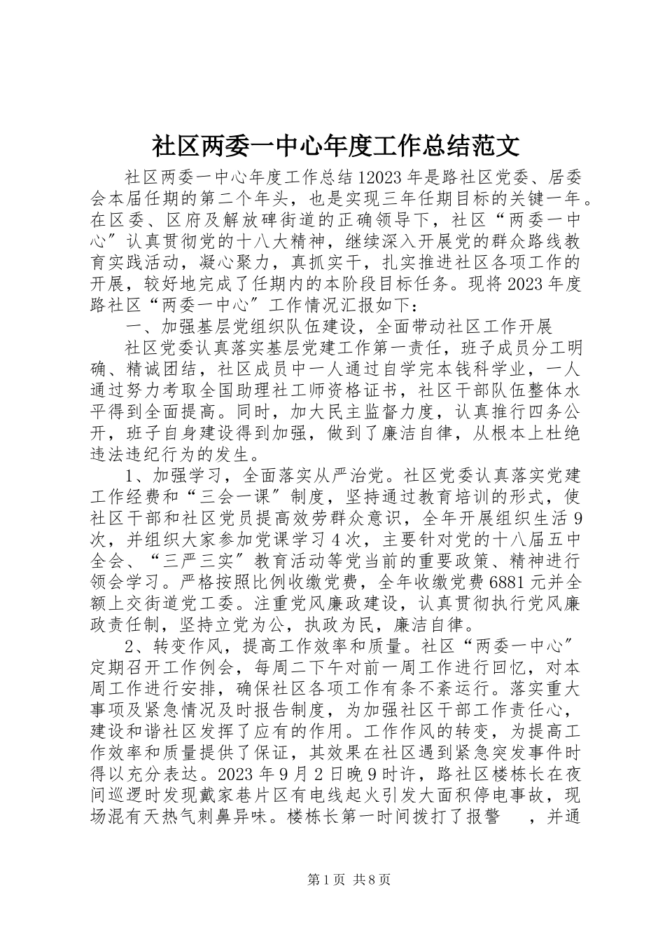 2023年社区两委一中心年度工作总结.docx_第1页