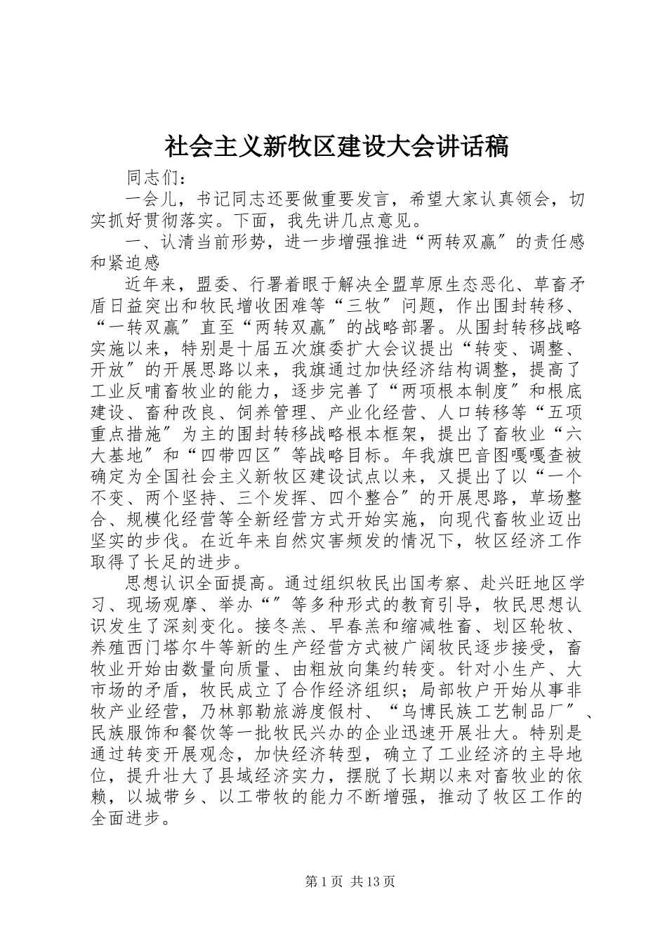 2023年社会主义新牧区建设大会致辞稿.docx_第1页