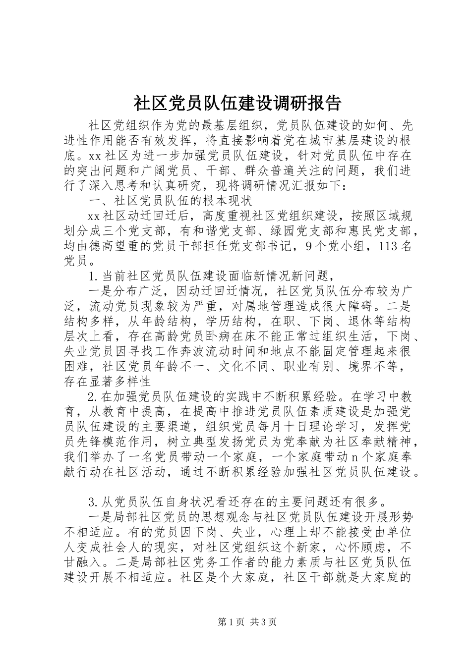 2023年社区党员队伍建设调研报告.docx_第1页