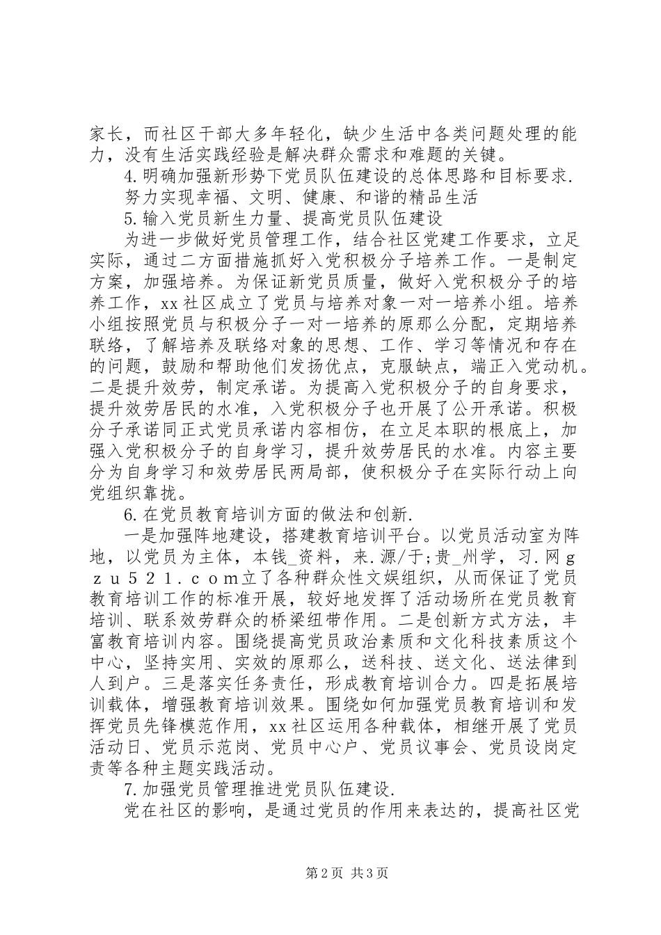 2023年社区党员队伍建设调研报告.docx_第2页