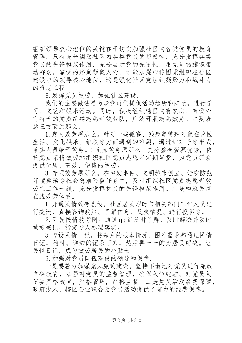 2023年社区党员队伍建设调研报告.docx_第3页