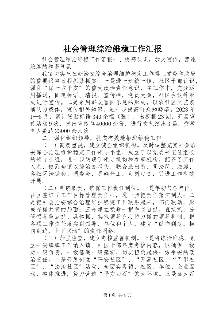 2023年社会管理综治维稳工作汇报.docx_第1页