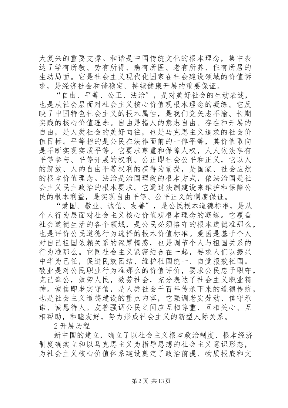 2023年社会主义核心价值观八礼四仪宣传内容.docx_第2页