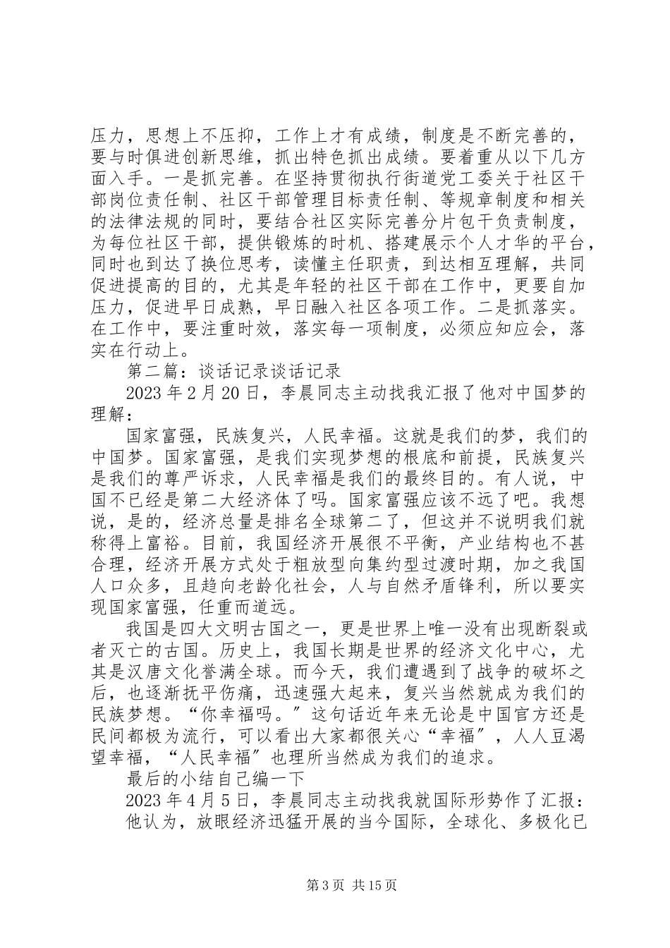 2023年社区书记谈话记录.docx_第3页