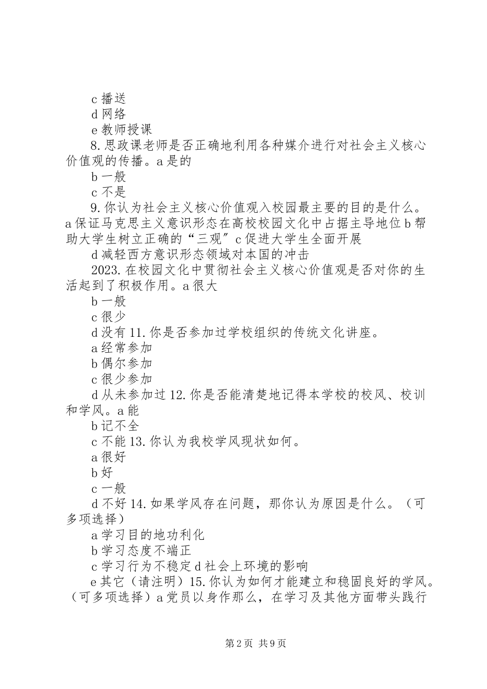 2023年社会主义核心价值观调查问卷.docx_第2页