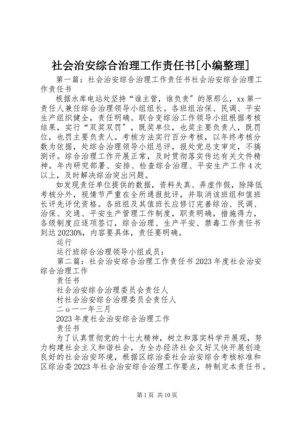 2023年社会治安综合治理工作责任书2.docx_第1页