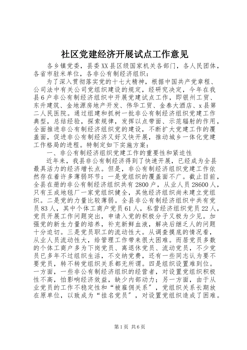 2023年社区党建经济发展试点工作意见.docx_第1页
