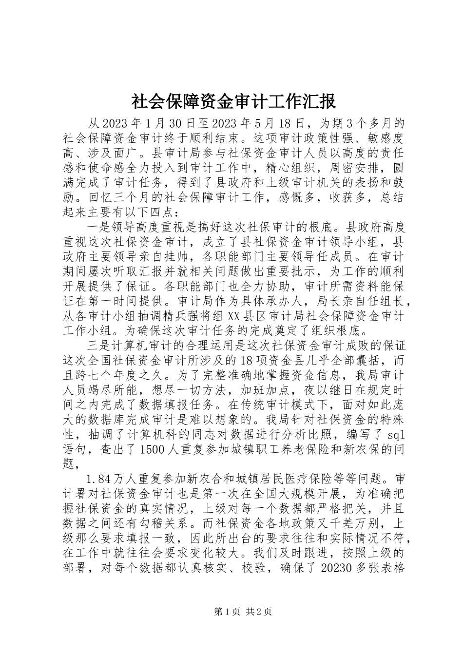 2023年社会保障资金审计工作汇报.docx_第1页