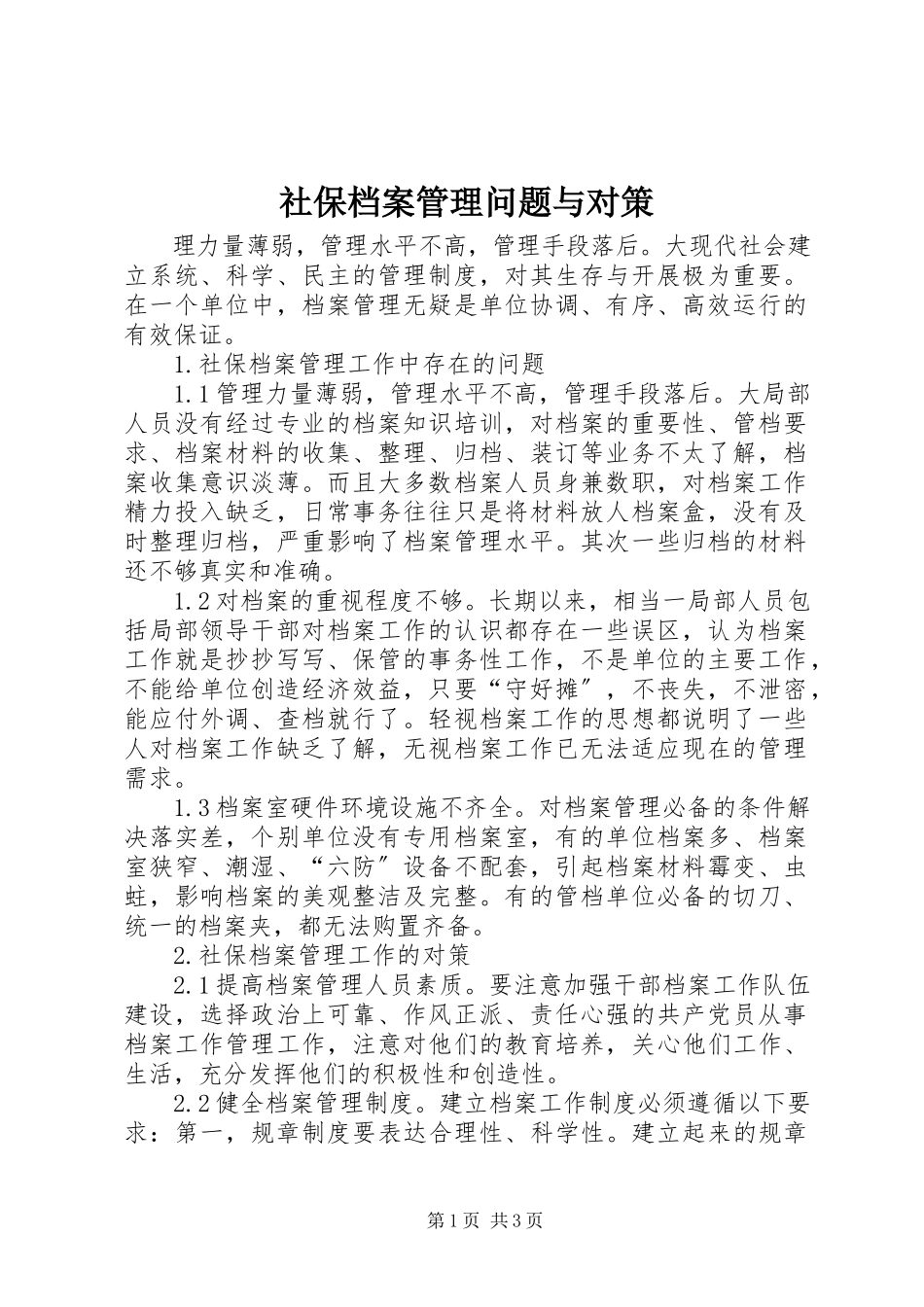 2023年社保档案管理问题与对策.docx_第1页