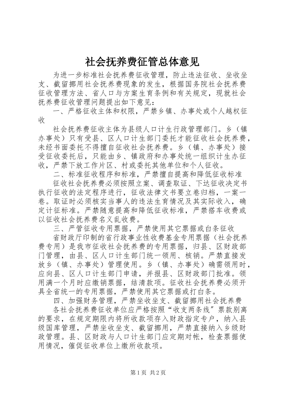 2023年社会抚养费征管总体意见.docx_第1页
