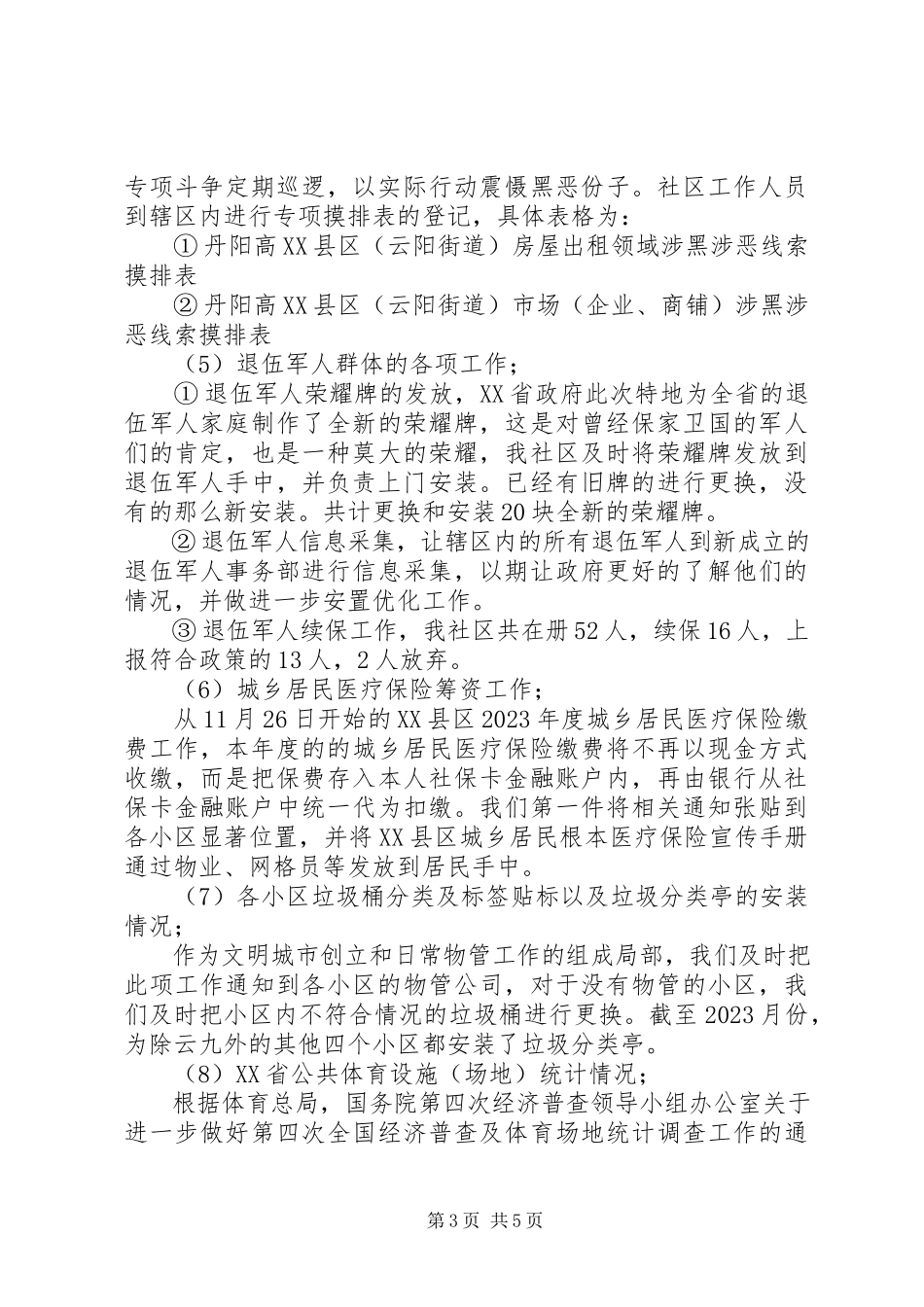 2023年社区党建综治维稳全国文明城市扫黑除恶城乡居民医疗保险和退伍军人服务等工作总结.docx_第3页