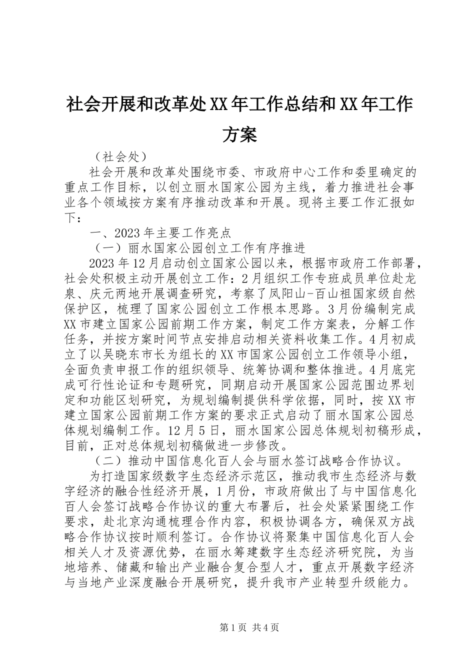 2023年社会发展和改革处工作总结和工作计划.docx_第1页