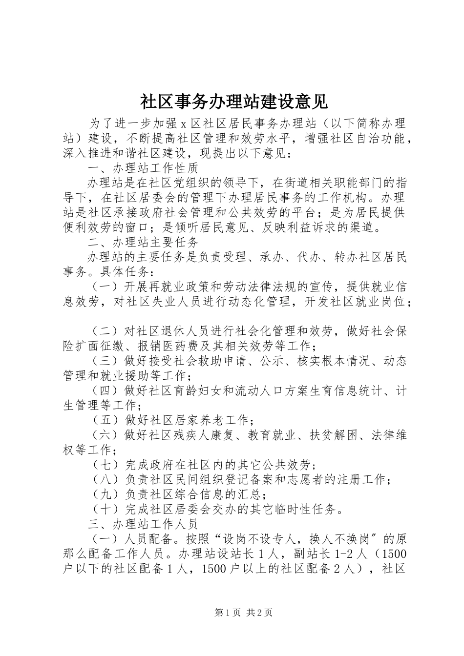 2023年社区事务办理站建设意见.docx_第1页