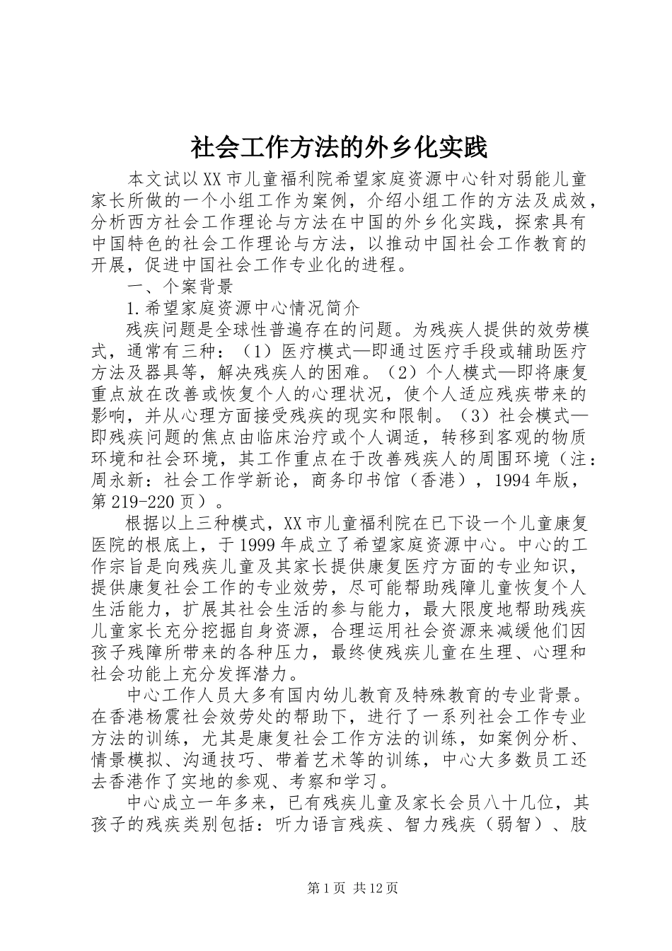 2023年社会工作方法的本土化实践.docx_第1页