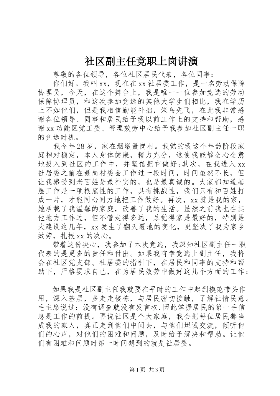 2023年社区副主任竞职上岗讲演.docx_第1页
