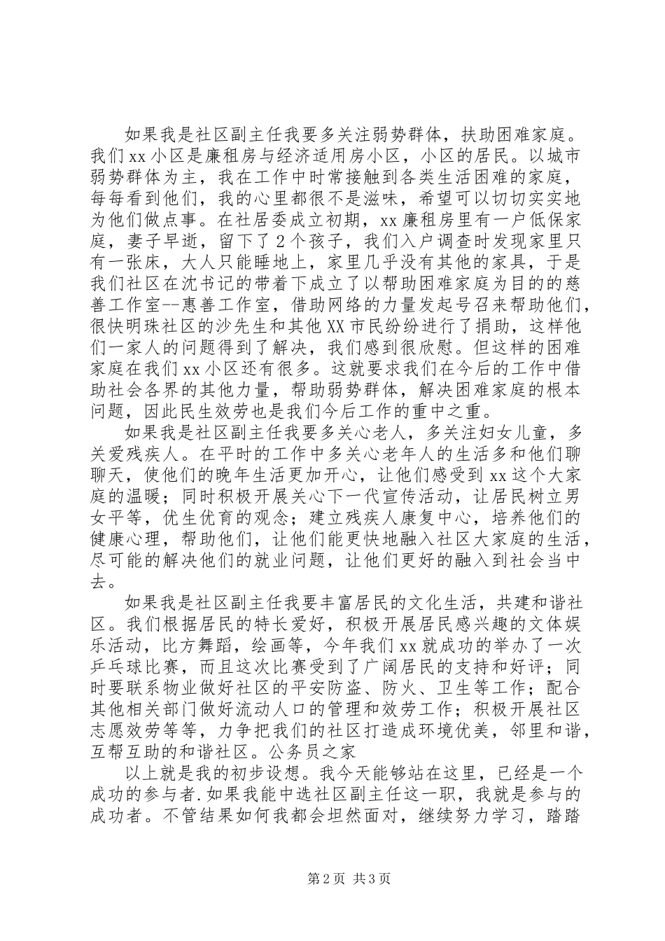 2023年社区副主任竞职上岗讲演.docx_第2页