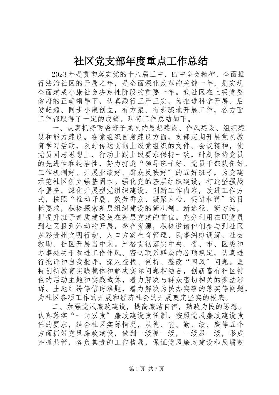 2023年社区党支部年度重点工作总结.docx_第1页