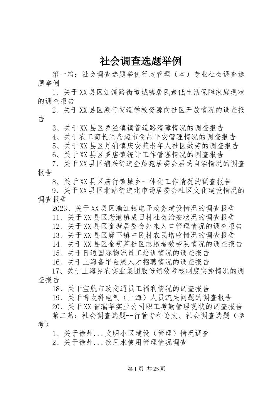 2023年社会调查选题举例.docx_第1页