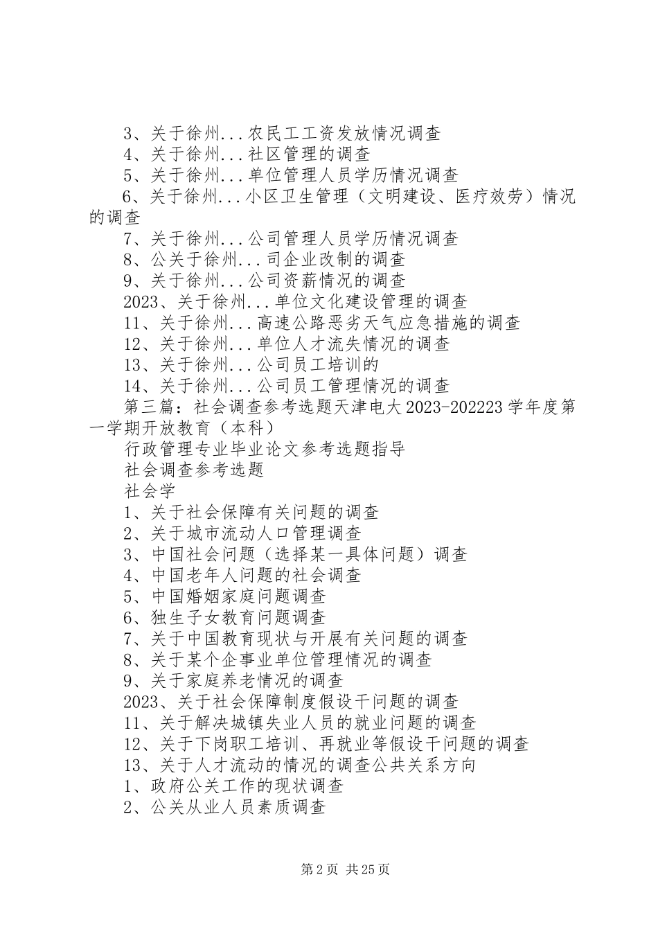 2023年社会调查选题举例.docx_第2页