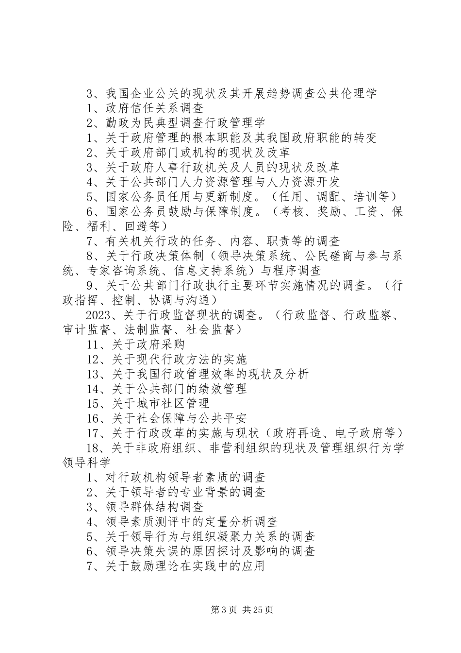 2023年社会调查选题举例.docx_第3页